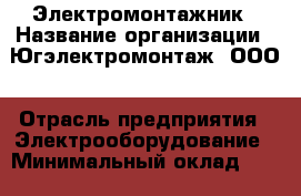 Электромонтажник › Название организации ­ Югэлектромонтаж, ООО › Отрасль предприятия ­ Электрооборудование › Минимальный оклад ­ 42 000 - Все города Работа » Вакансии   . Московская обл.,Бронницы г.